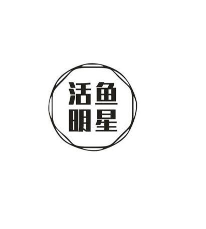 活鱼明星