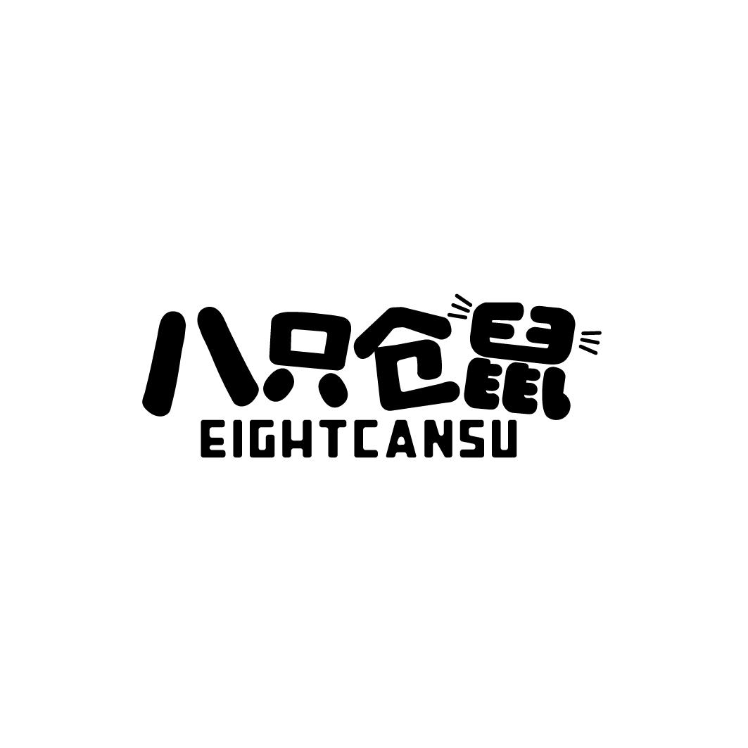 八只仓鼠EIGHTCANSU