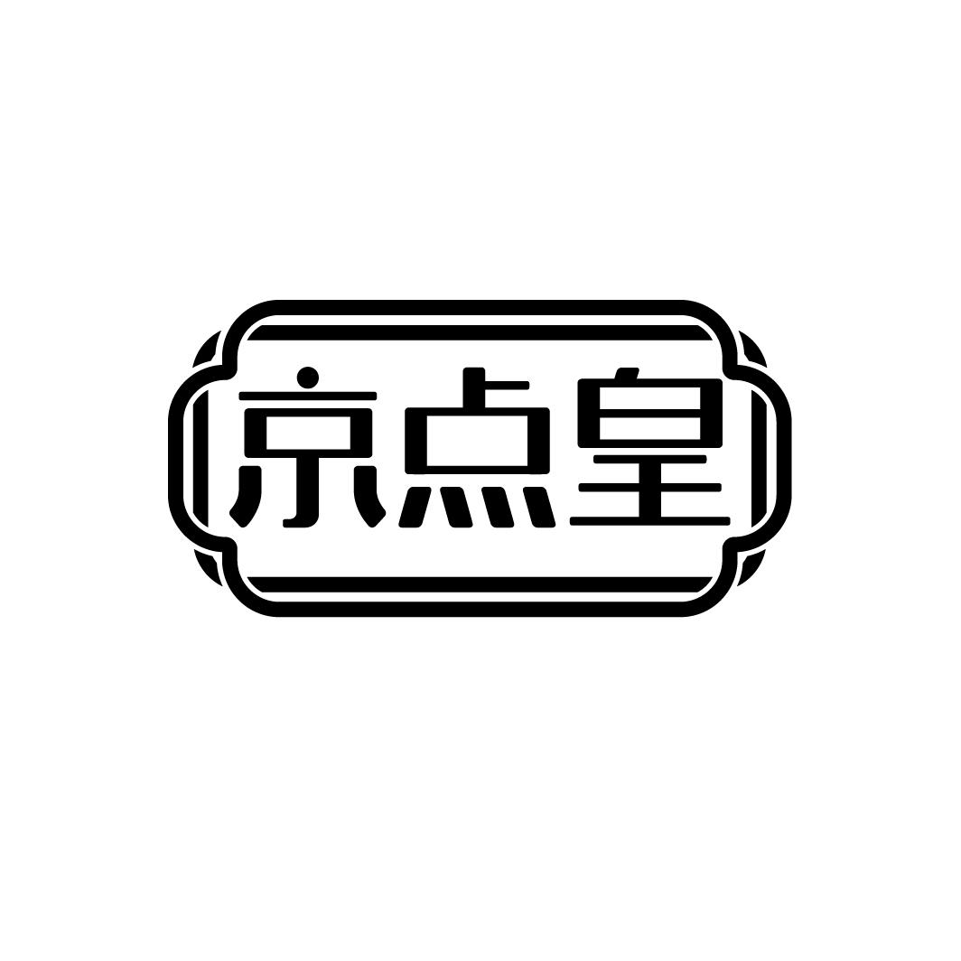 京点皇
