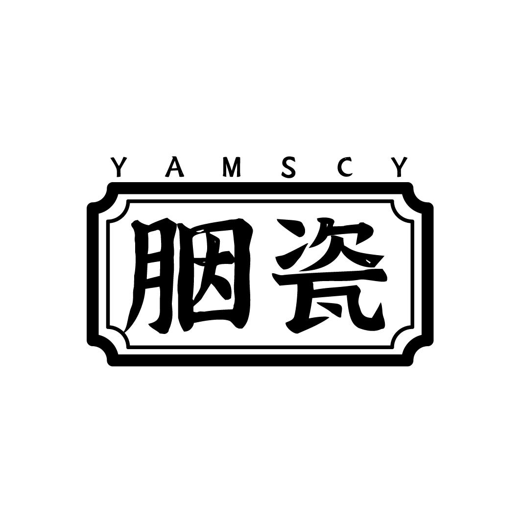 胭瓷YAMSCY