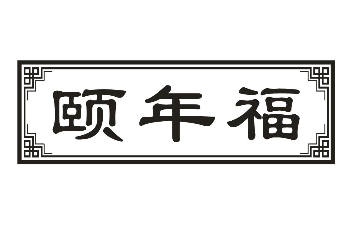 颐年福