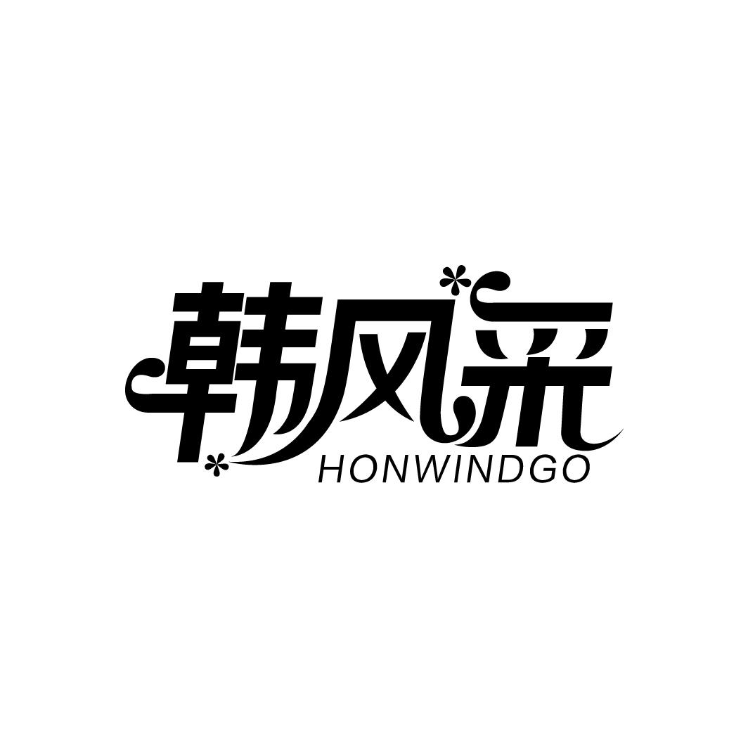 韩风采HONWINDGO
