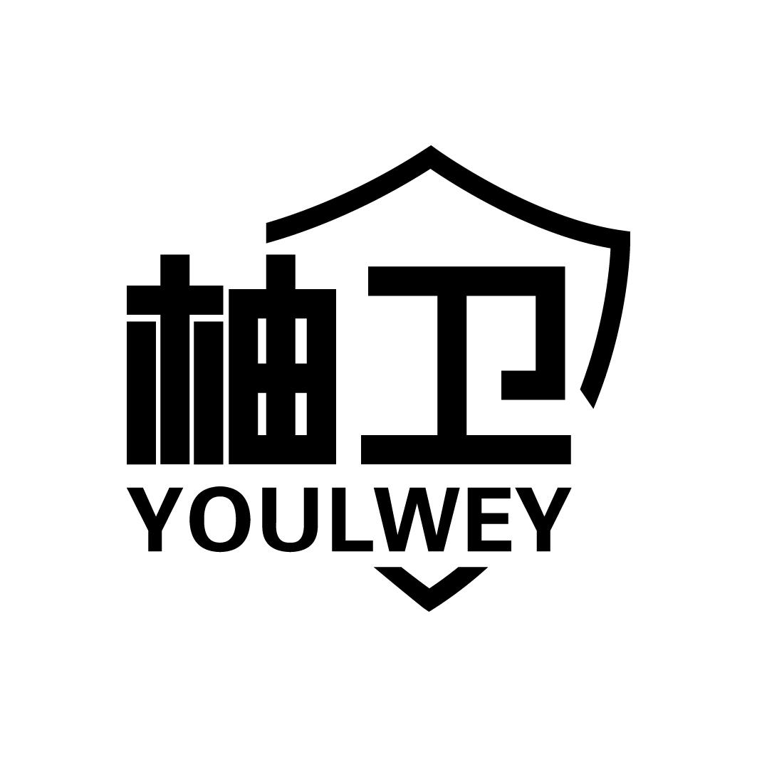 柚卫YOULWEY