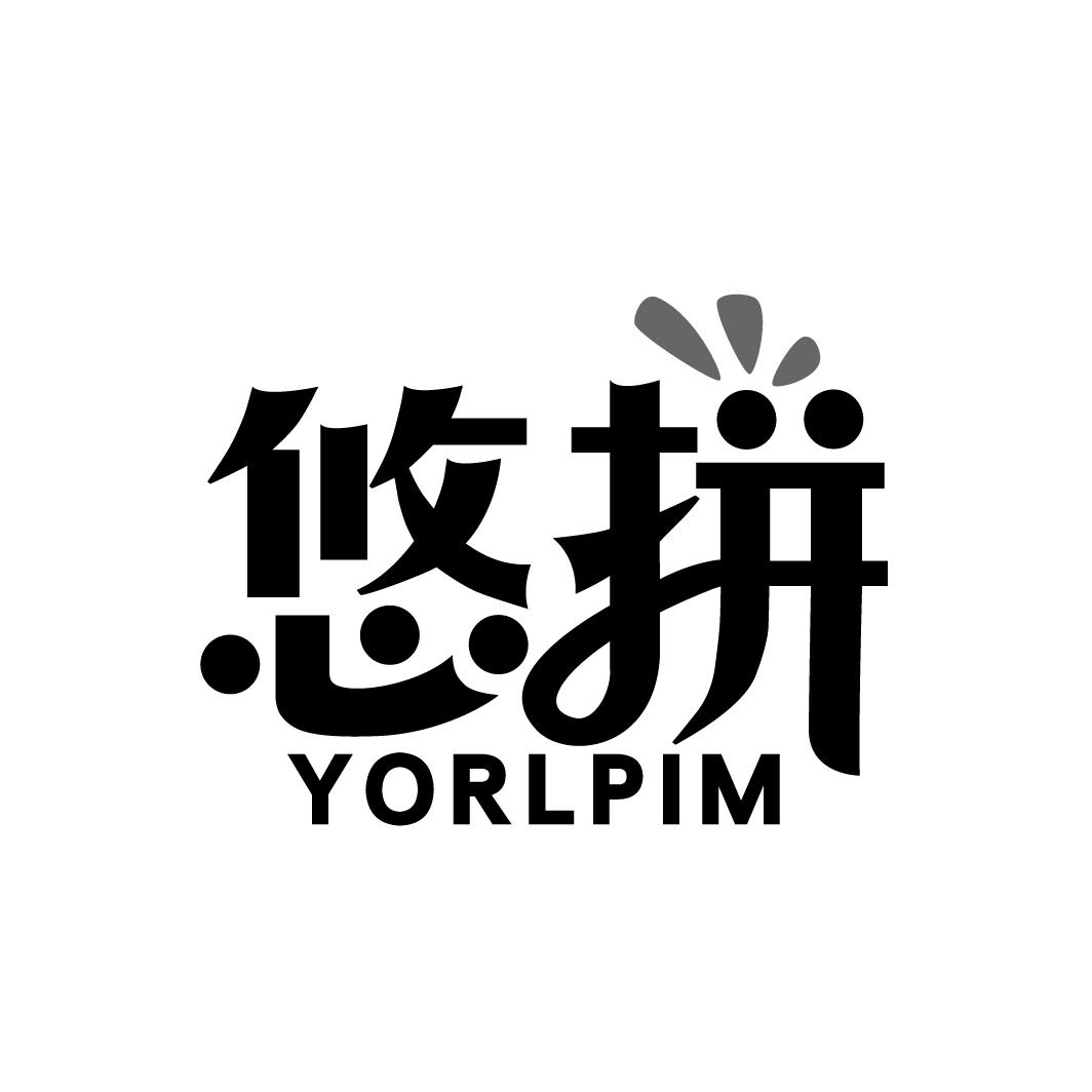 悠拼YORLPIM