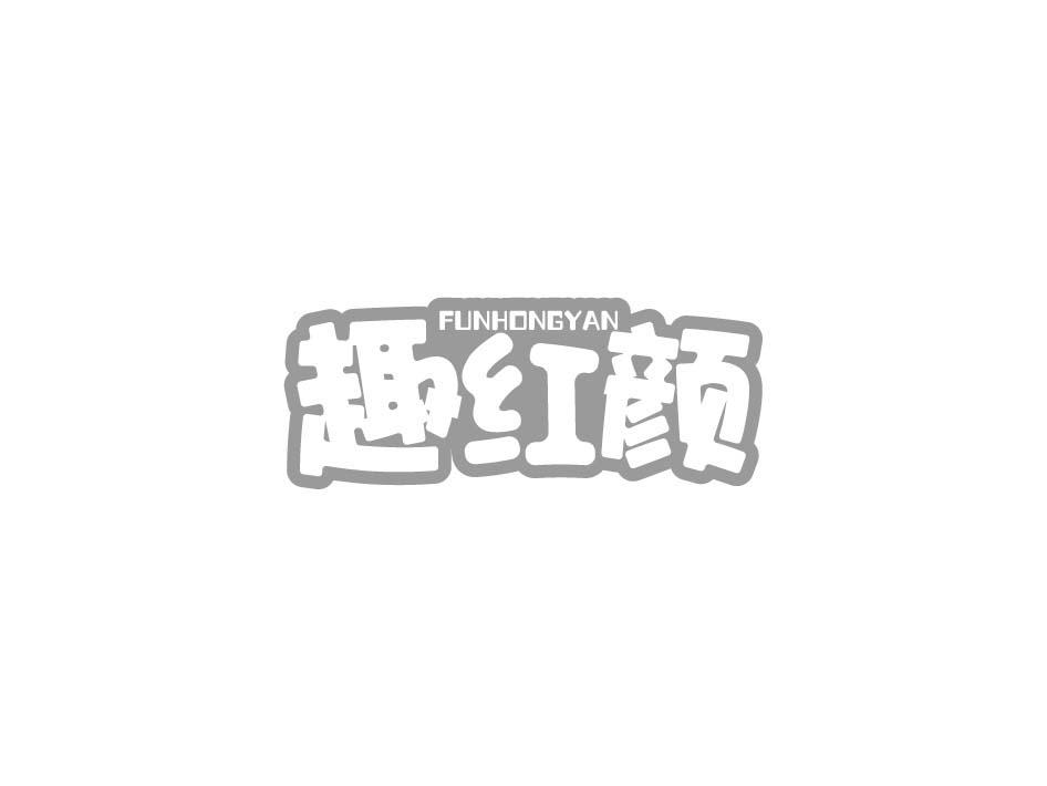FUNHONGYAN趣红颜