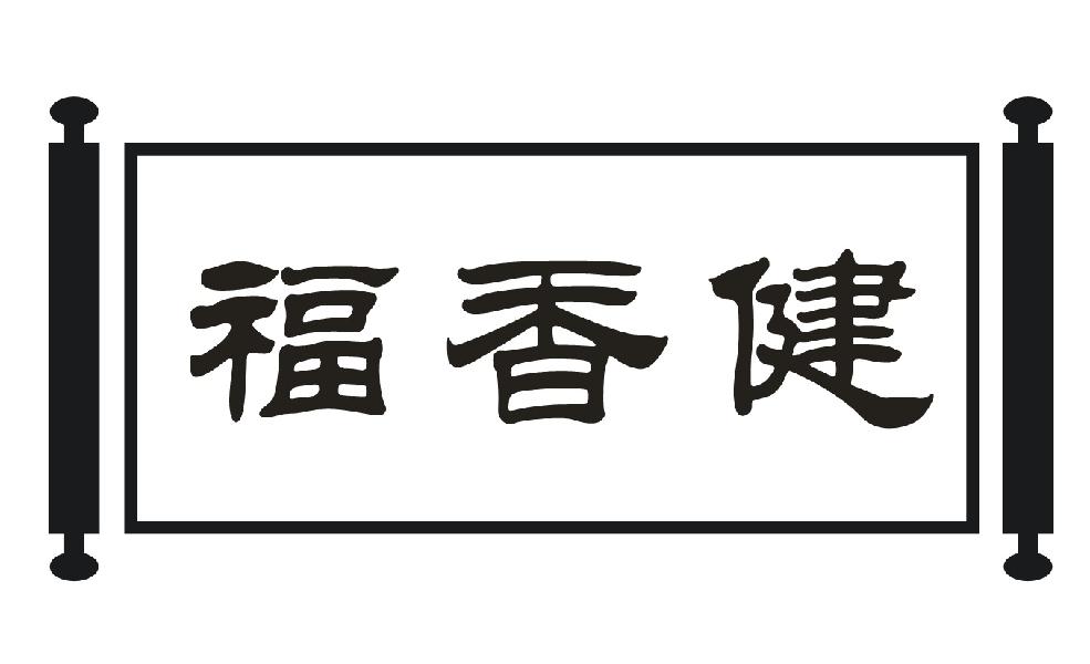 福香健