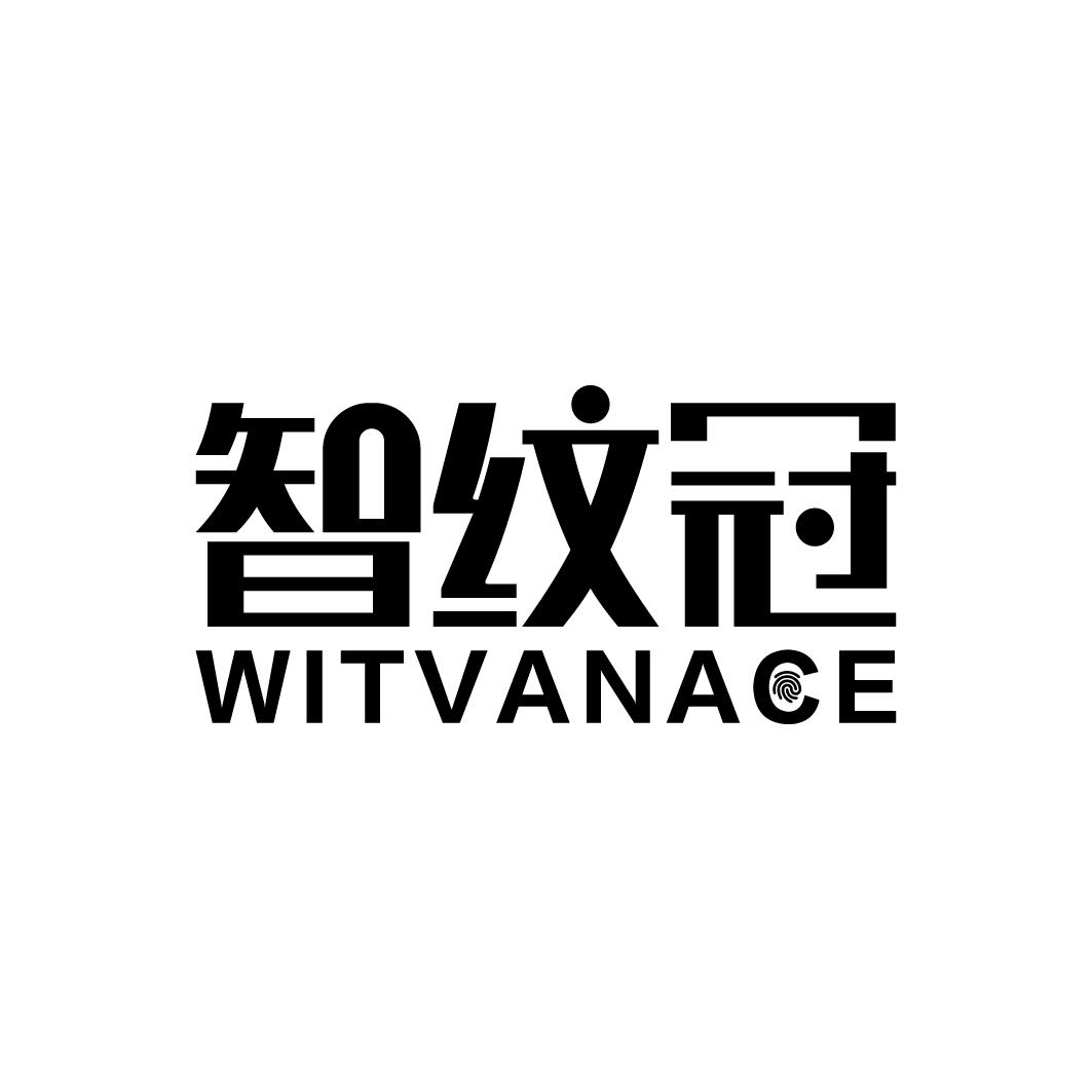 智纹冠WITVANACE