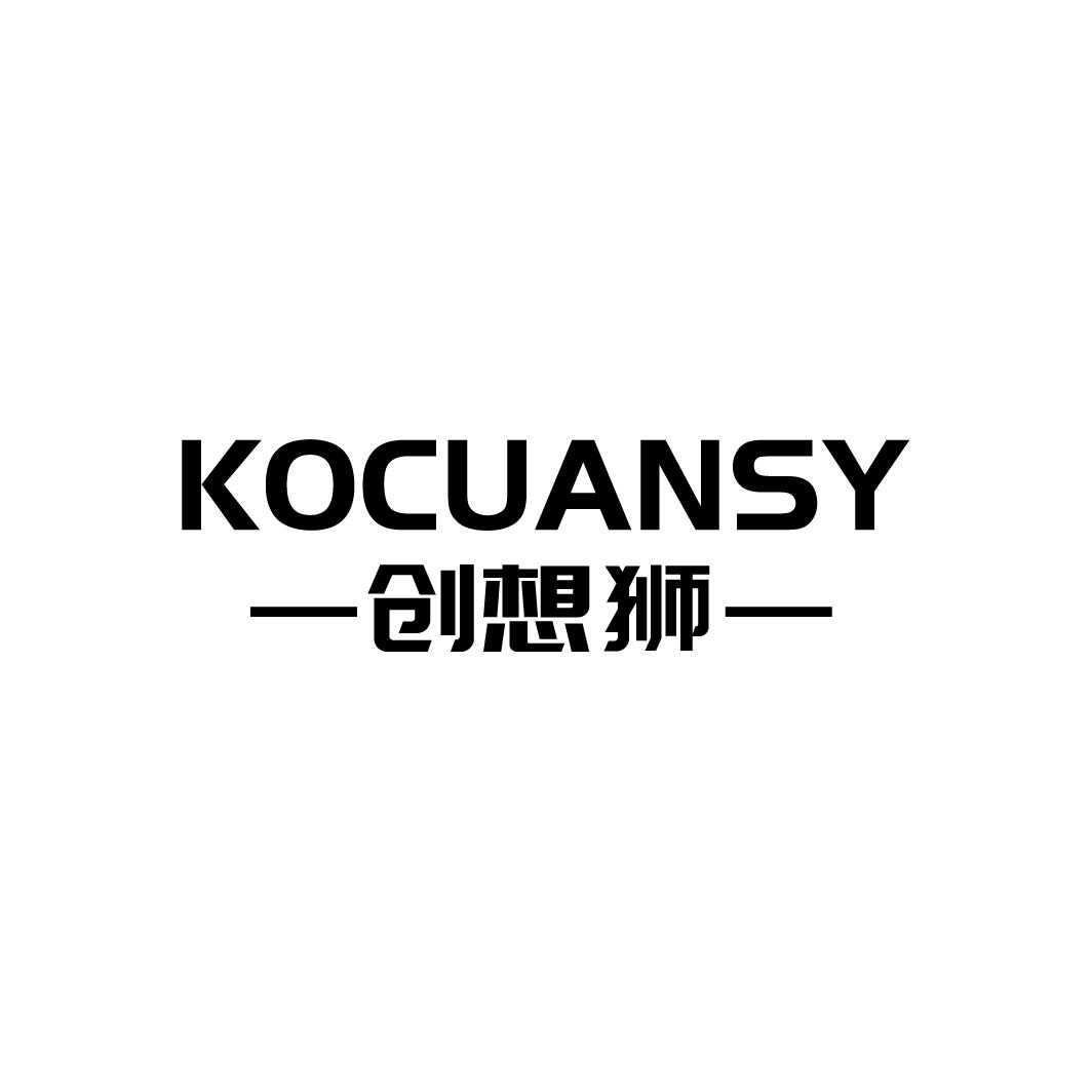 创想狮KOCUANSY