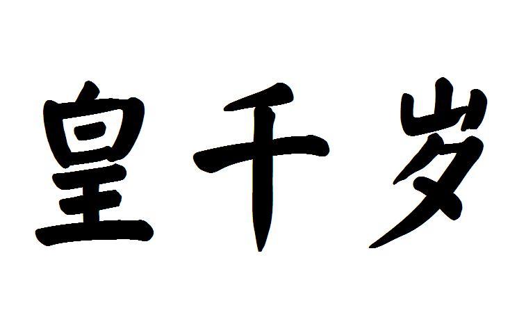 皇千岁