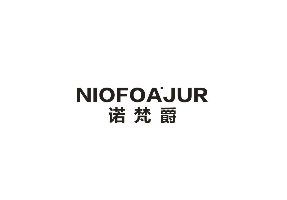 诺梵爵NIOFOA'JUR