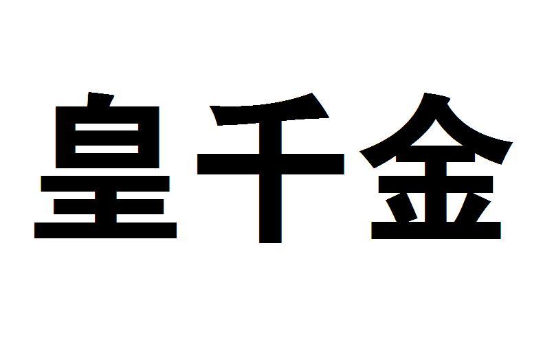 皇千金