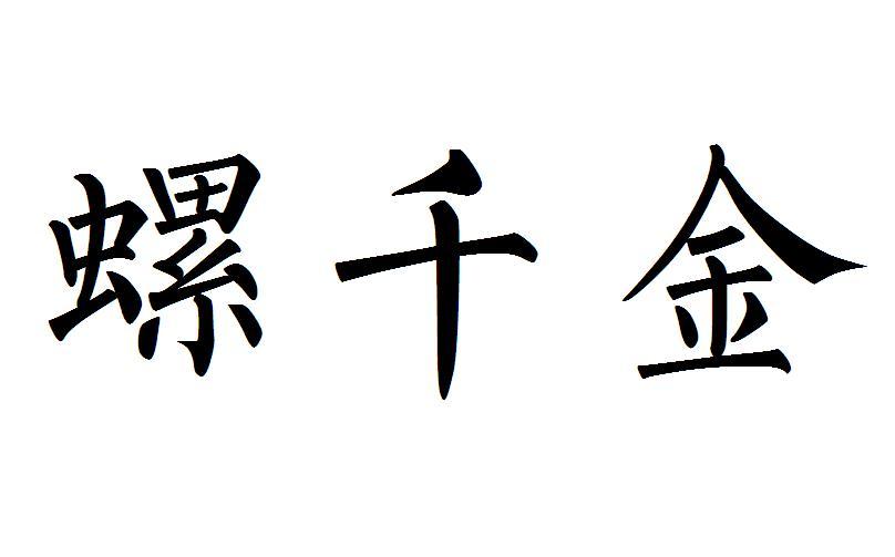 螺千金