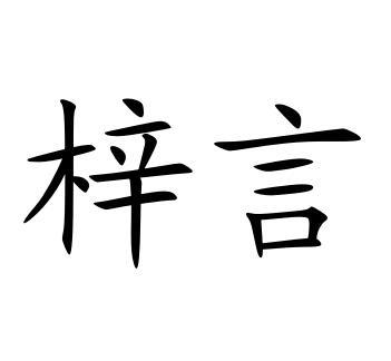 梓言