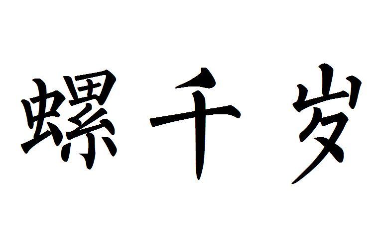 螺千岁