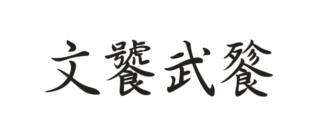 文饕武餮