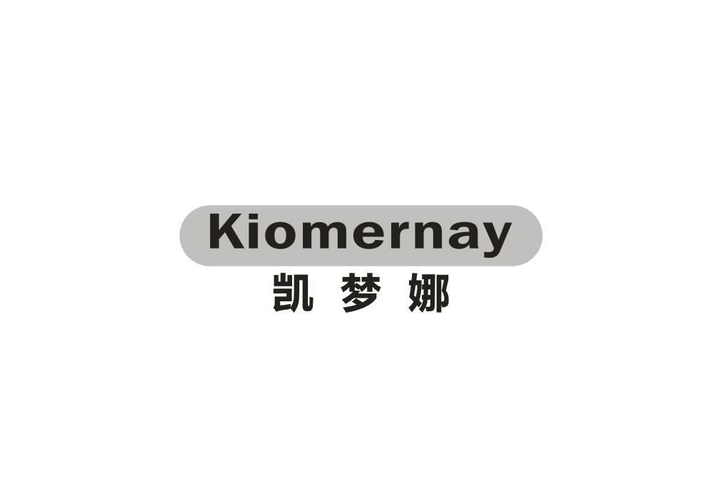 凯梦娜KIOMERNAY
