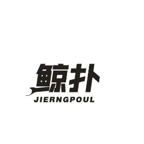 鲸扑JIERNGPOUL