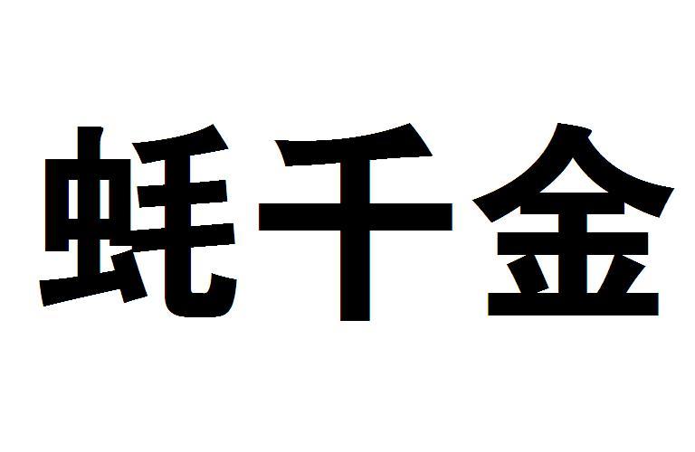 蚝千金