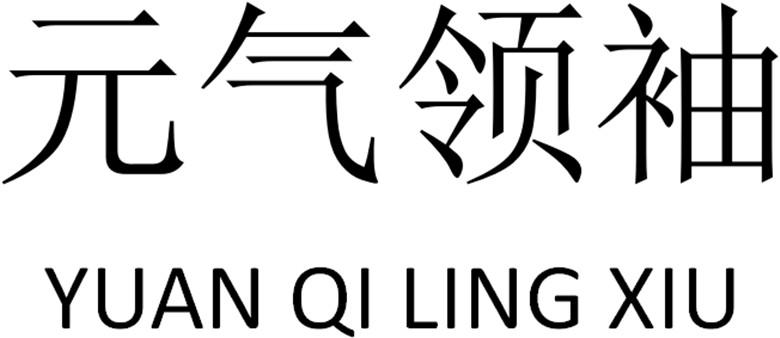 元气领袖