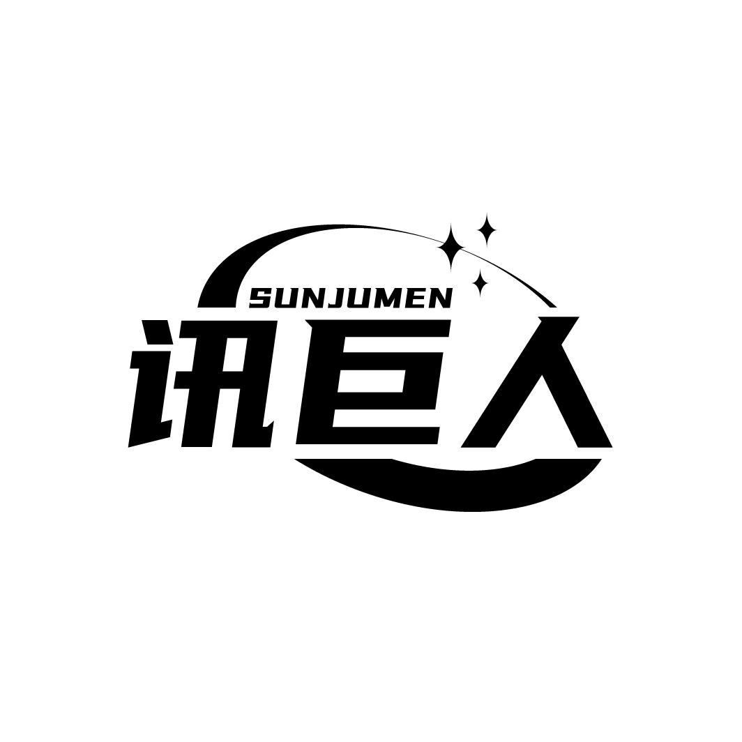 讯巨人SUNJUMEN