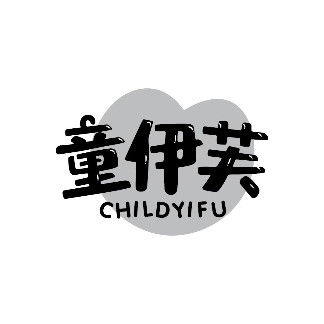 童伊芙CHILDYIFU