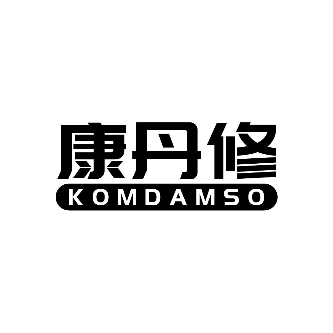 康丹修KOMDAMSO