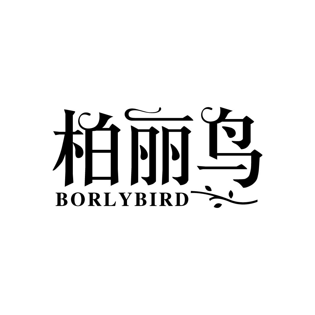 柏丽鸟BORLYBIRD