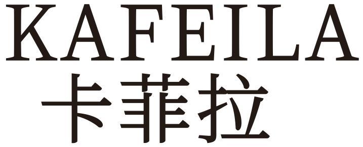 卡菲拉