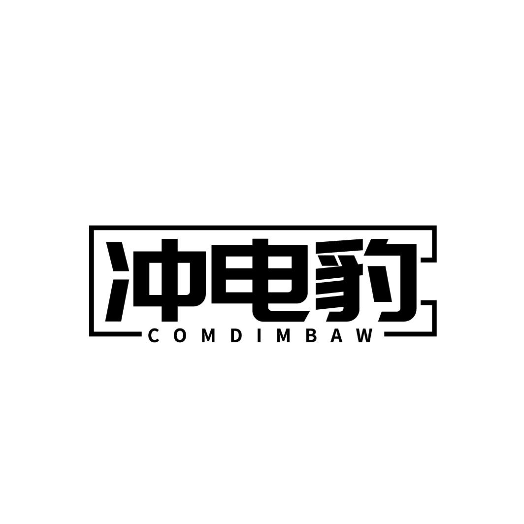 冲电豹COMDIMBAW