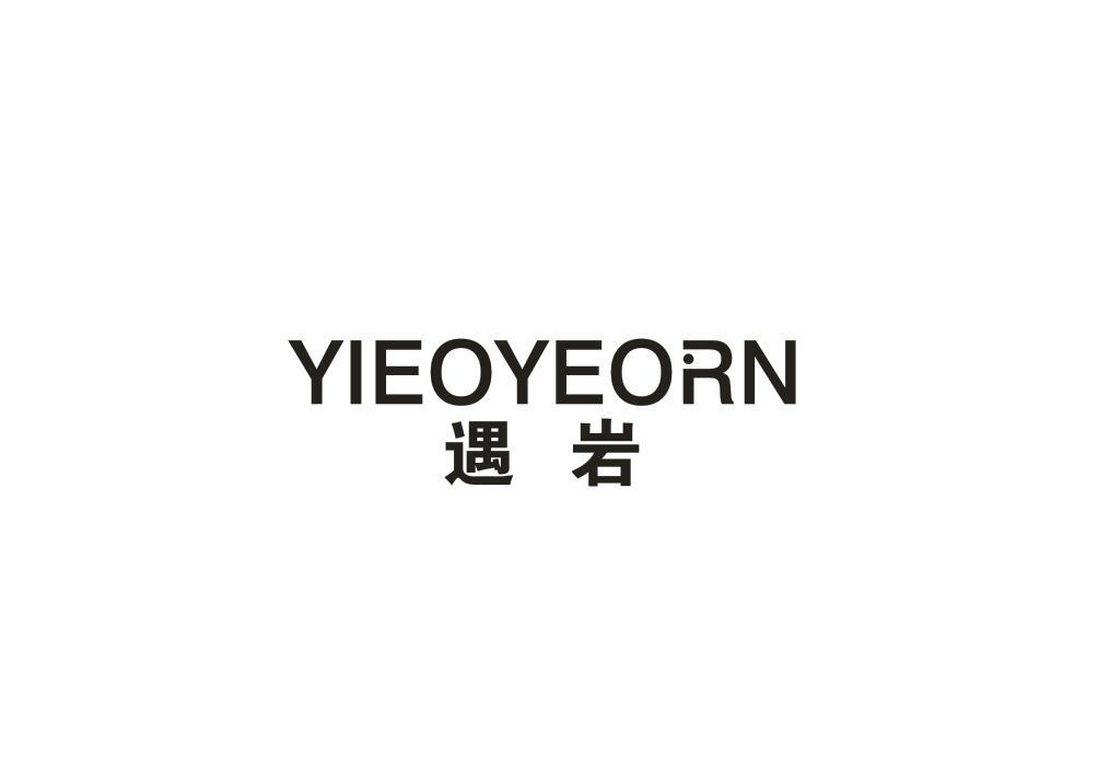 YIEOYEORN遇岩