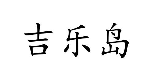 吉乐岛