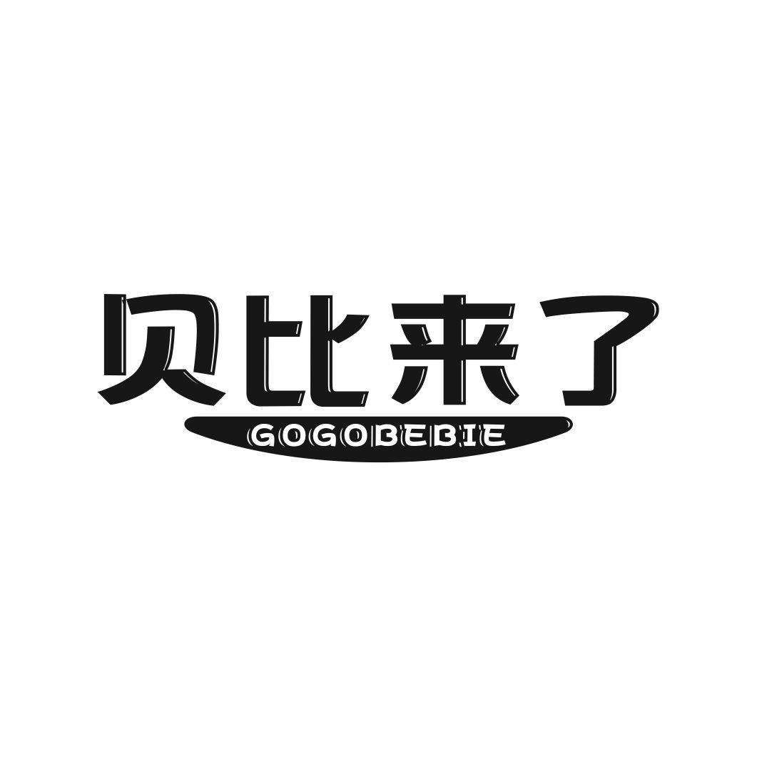 贝比来了GOGOBEBIE