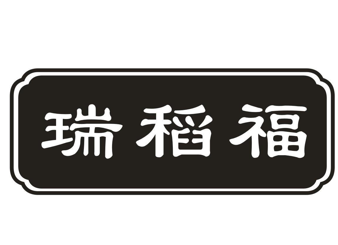 瑞稻福