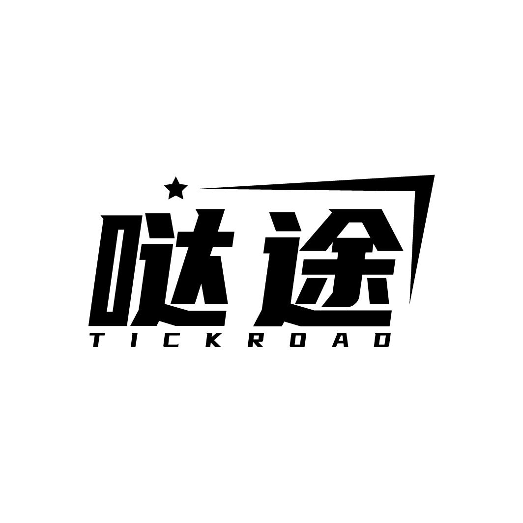 哒途TICKROAD