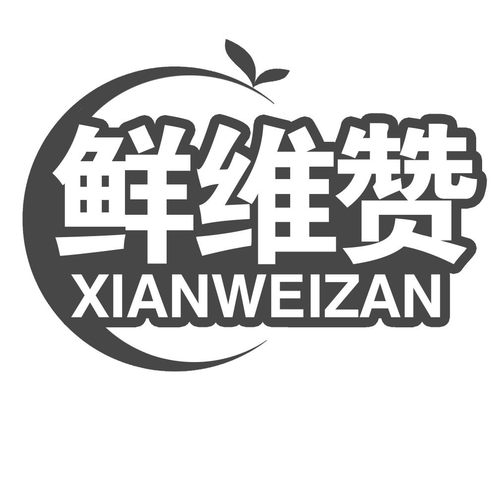 鲜维赞