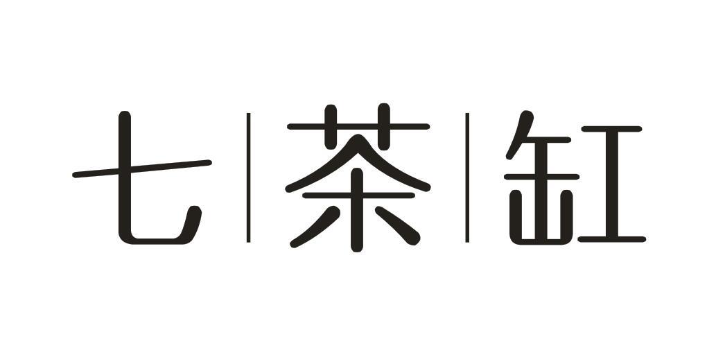 七茶缸