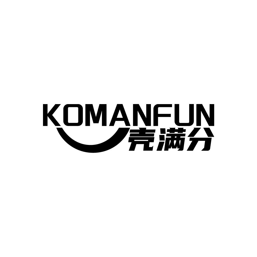 壳满分KOMANFUN