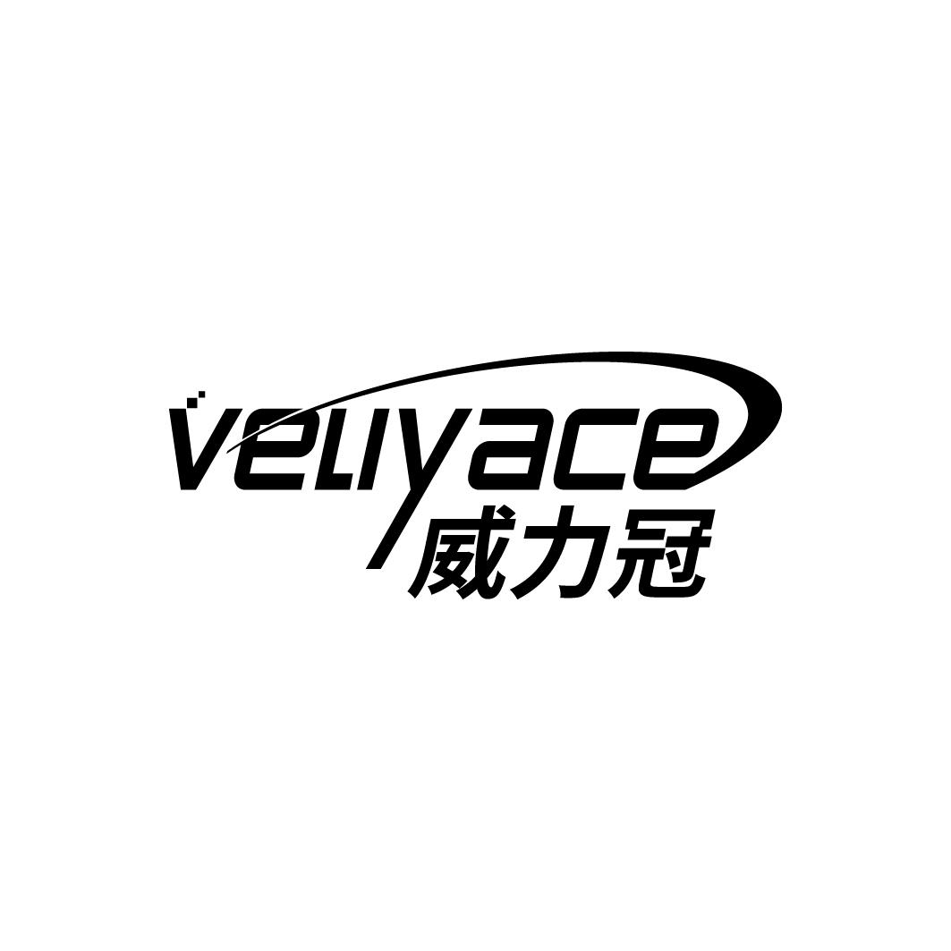 威力冠VELIYACE