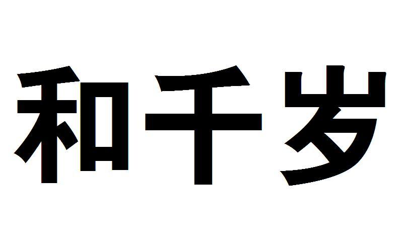 和千岁