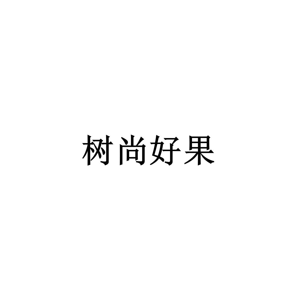 树尚好果