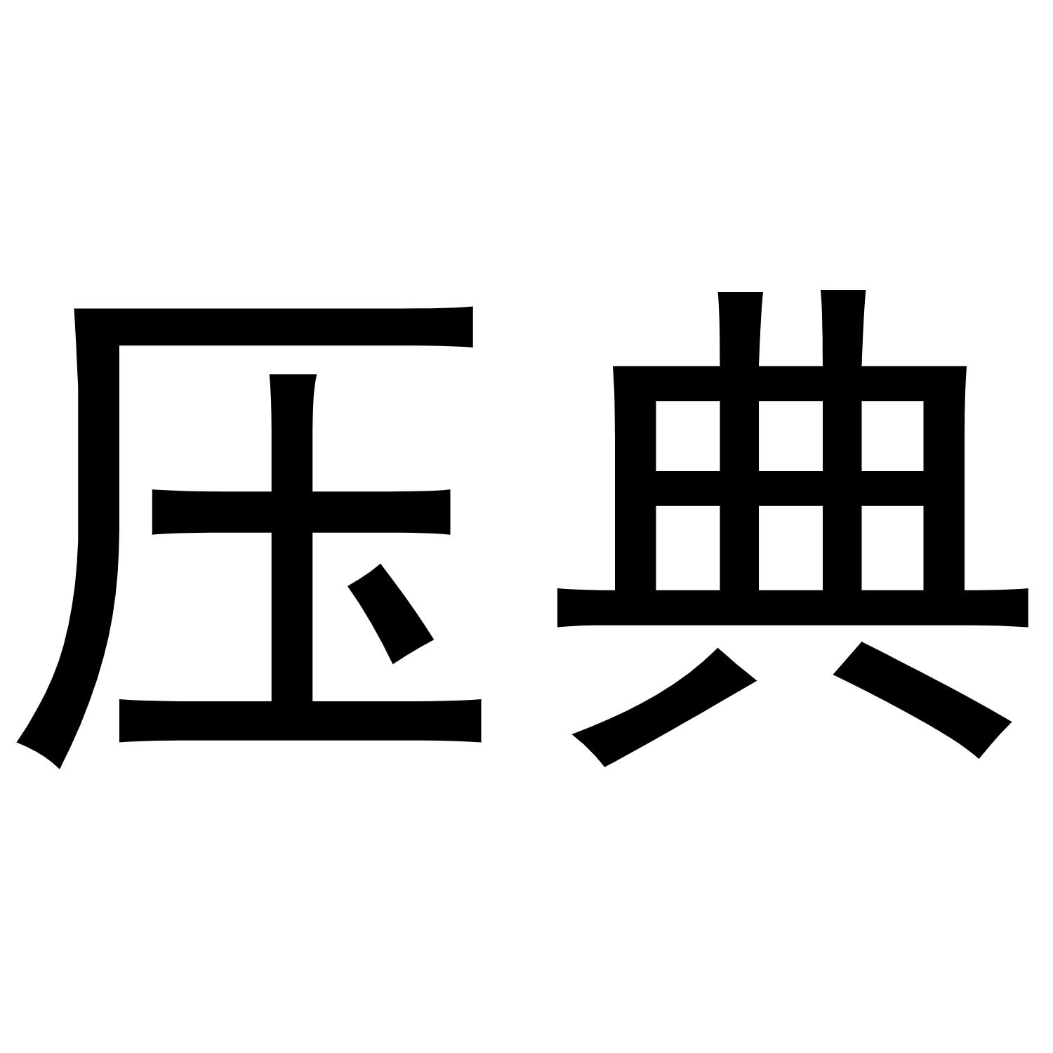 压典
