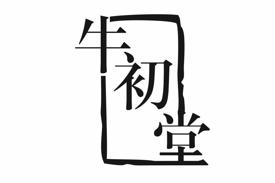 牛初堂