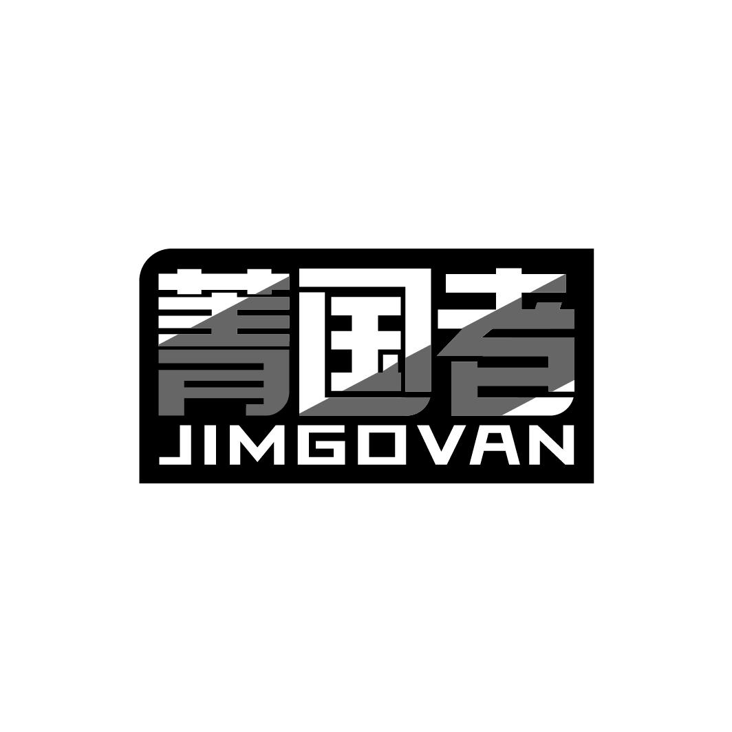 菁国者JIMGOVAN