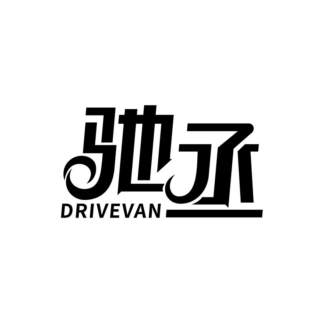 驰丞DRIVEVAN