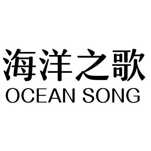 海洋之歌OCEANSONG