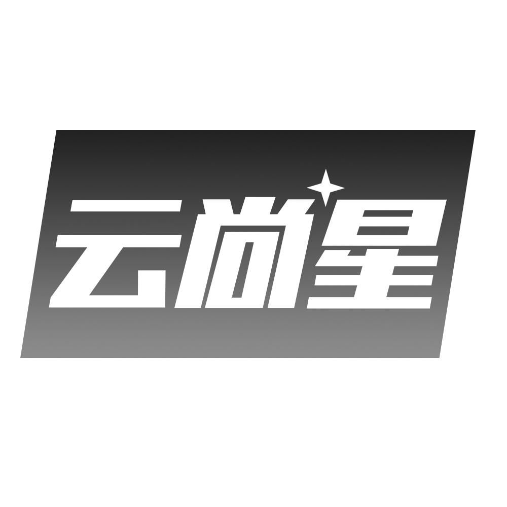 云尚星
