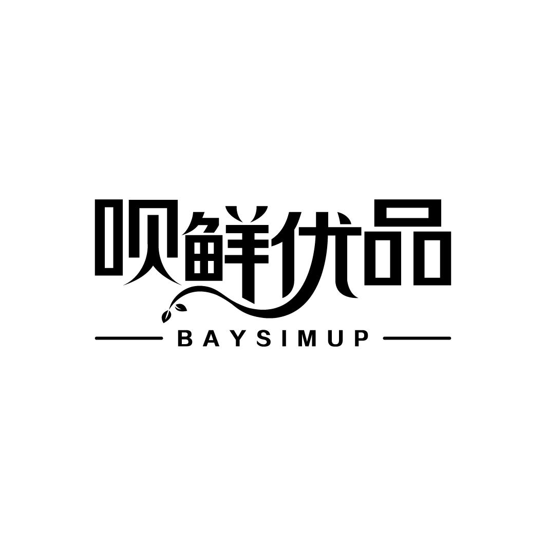 呗鲜优品BAYSIMUP