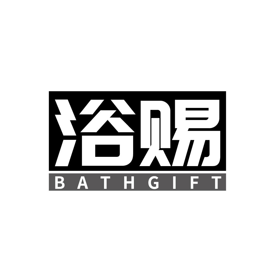 浴赐BATHGIFT