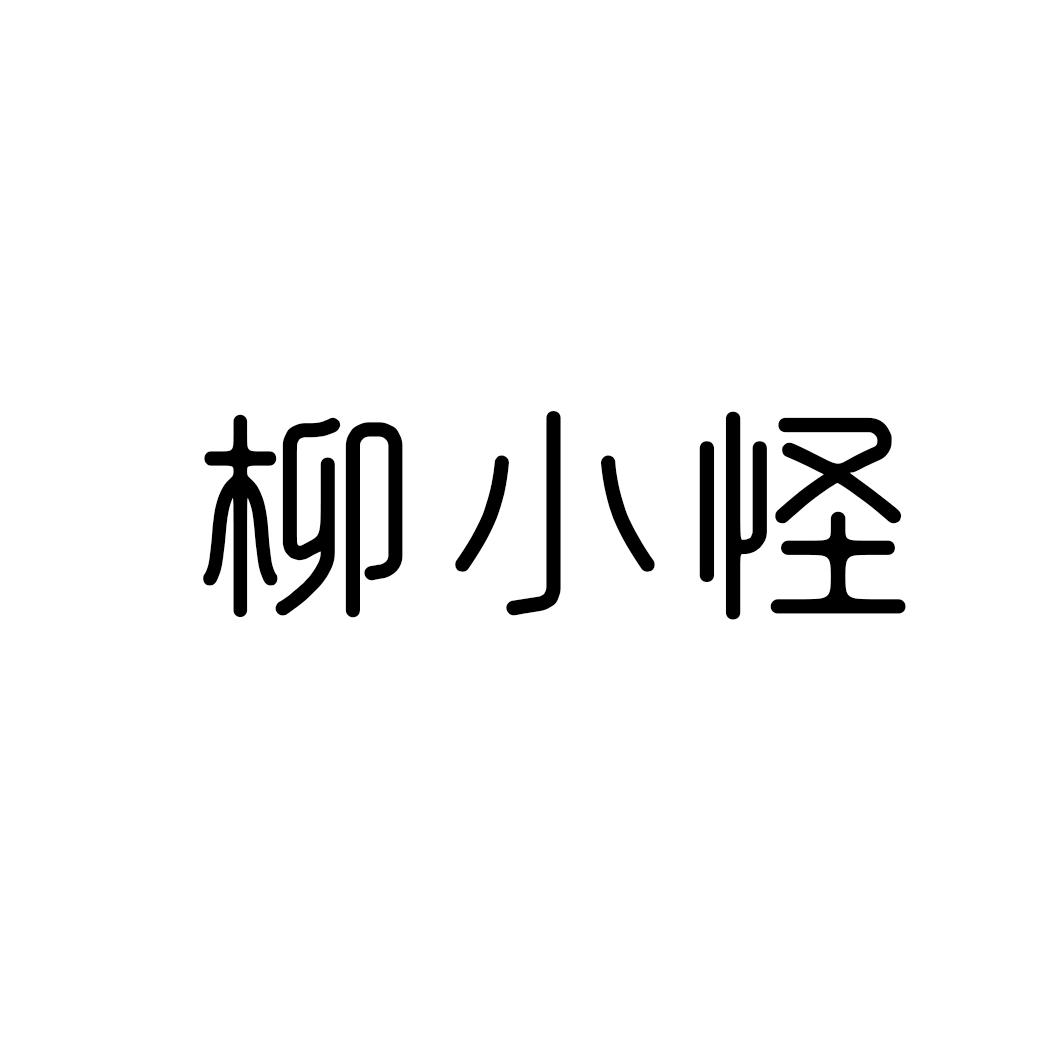 柳小怪