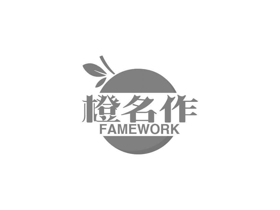 橙名作FAMEWORK